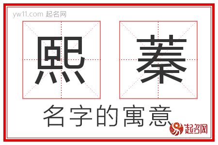 熙名字|熙字取名的寓意